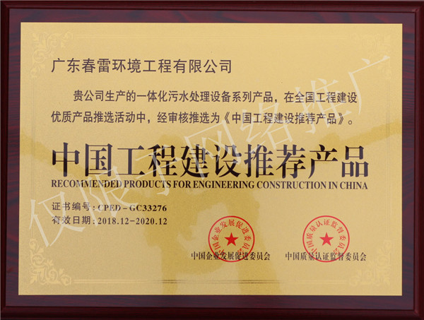 春雷环境工程中国工程建设推荐产品