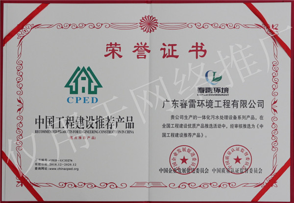 春雷环境工程中国工程建设推荐产品