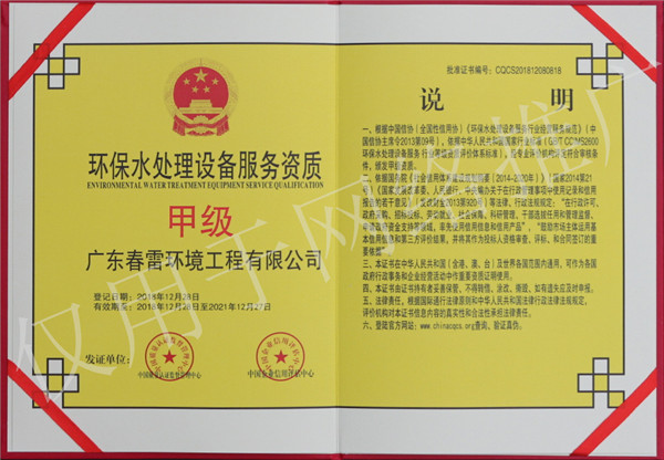 春雷环境工程环保水处理设备服务资质-甲级荣誉证书